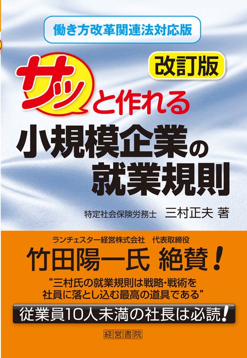サッと作れる小規模企業の就業規則