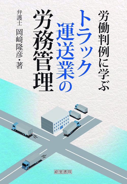 労働判例に学ぶトラック運送業の労務管理