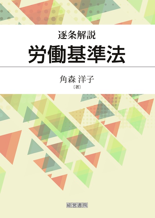 逐条解説労働基準法