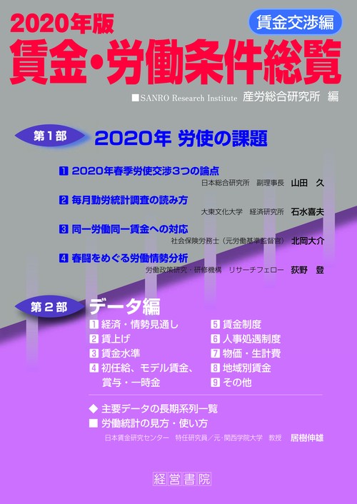 2020年版賃金・労働条件総覧《賃金交渉編》