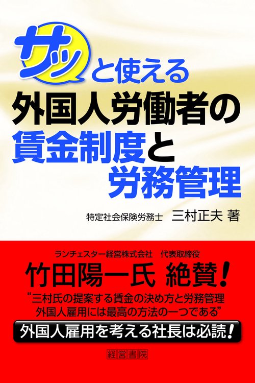 サッと使える外国人労働者の賃金制度と労務管理