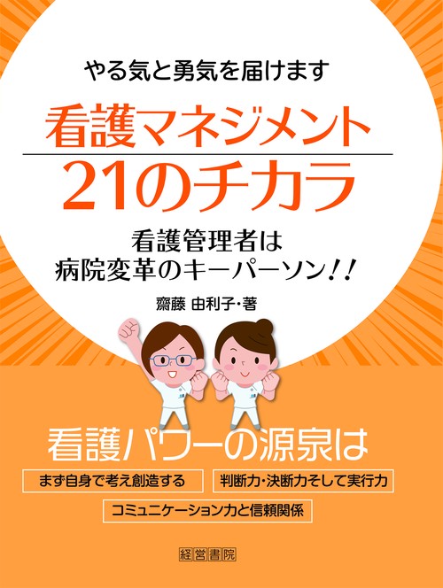 看護マネジメント２１のチカラ