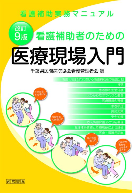改訂９版看護補助者のための医療現場入門