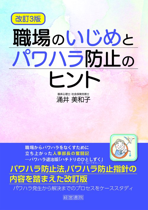 改訂３版職場のいじめとパワハラ防止のヒント