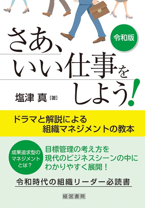 令和版　さあ、いい仕事をしよう！