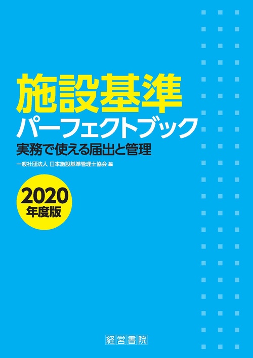 施設基準パーフェクトブック　２０２０年度版