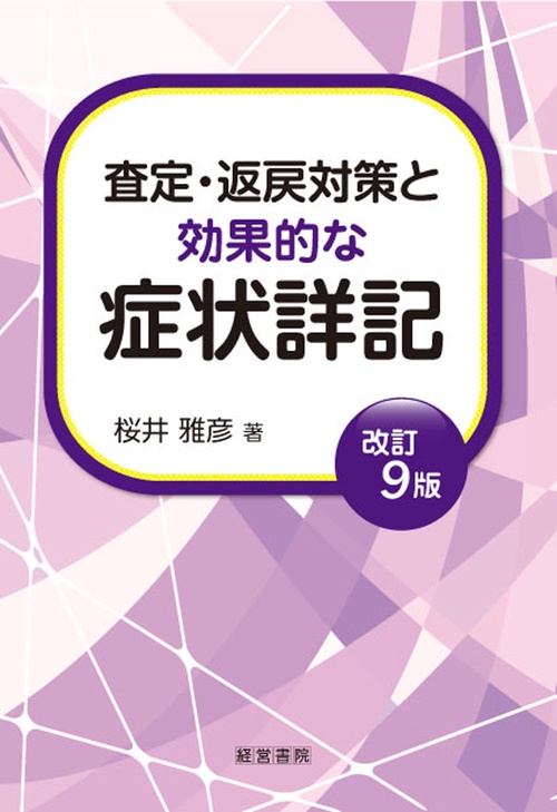 改訂９版　査定・返戻対策と効果的な症状詳記