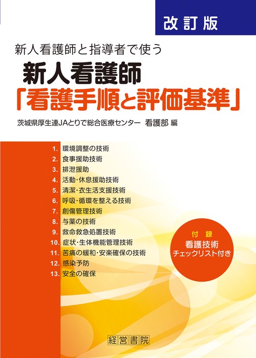 改訂版　新人看護師と指導者で使う新人看護師「看護手順と評価基準」