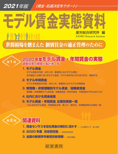 ２０２１年版モデル賃金実態資料