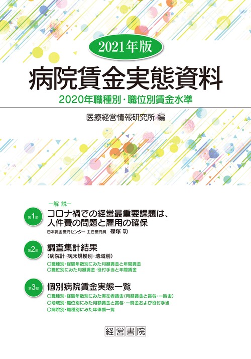 ２０２１年版病院賃金実態資料