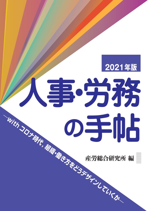 人事・労務の手帖　２０２１年版