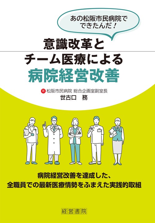 意識改革とチーム医療による病院経営改善