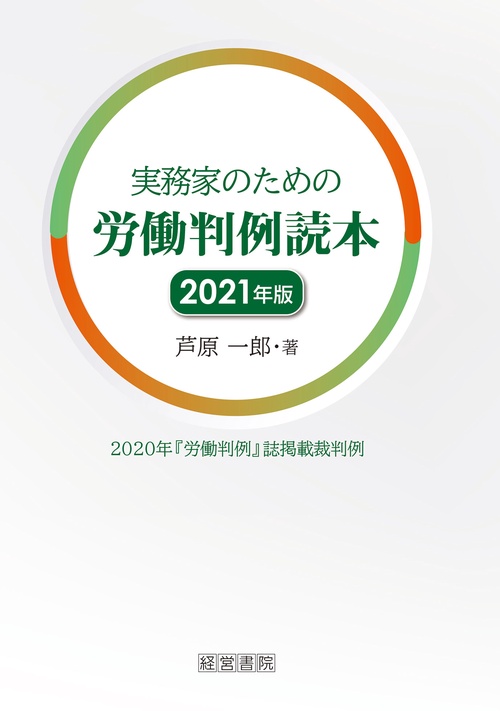 実務家のための労働判例読本　２０２１年版