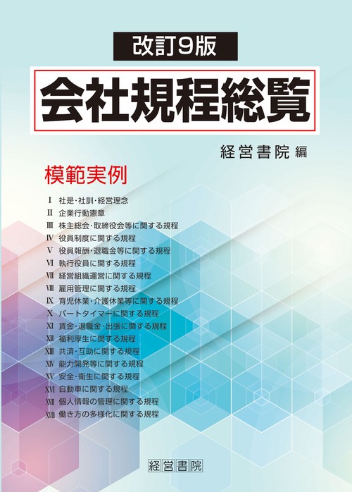 改訂９版　会社規程総覧