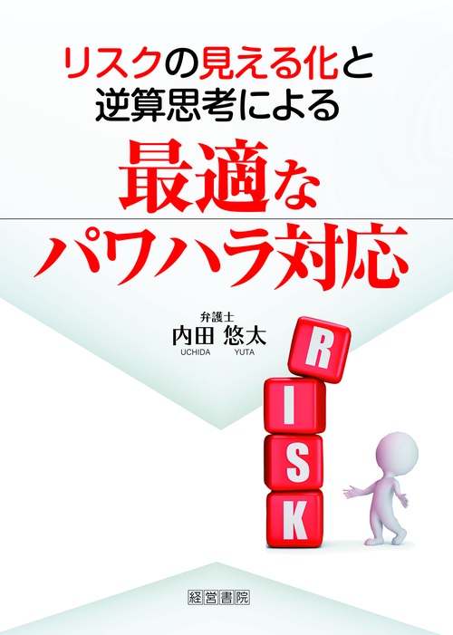 リスクの見える化と逆算思考による最適なパワハラ対策