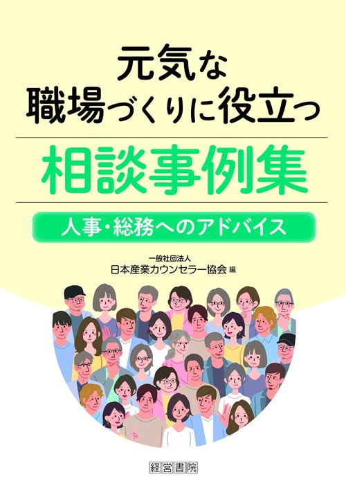 元気な職場づくりに役立つ相談事例集