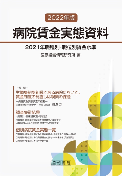 2022年版病院賃金実態資料