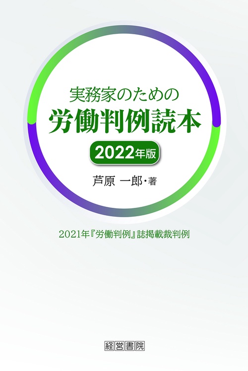 実務家のための労働判例読本　2022年版
