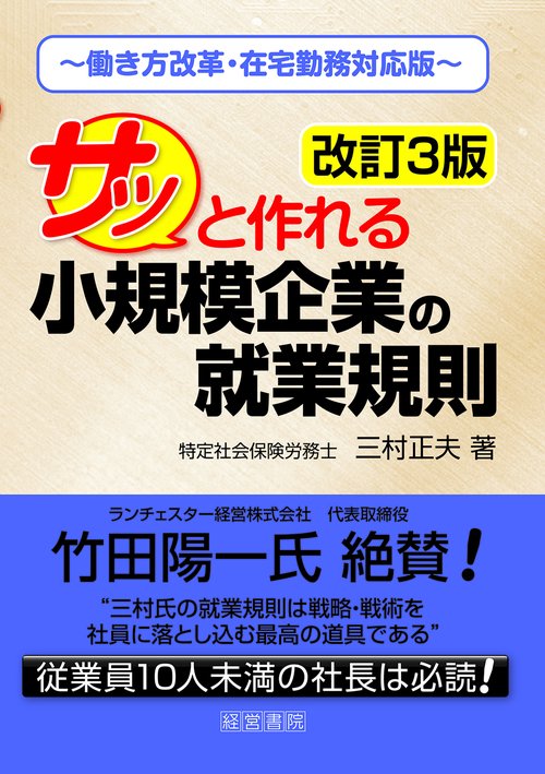 改訂3版 サッと作れる小規模企業の就業規則