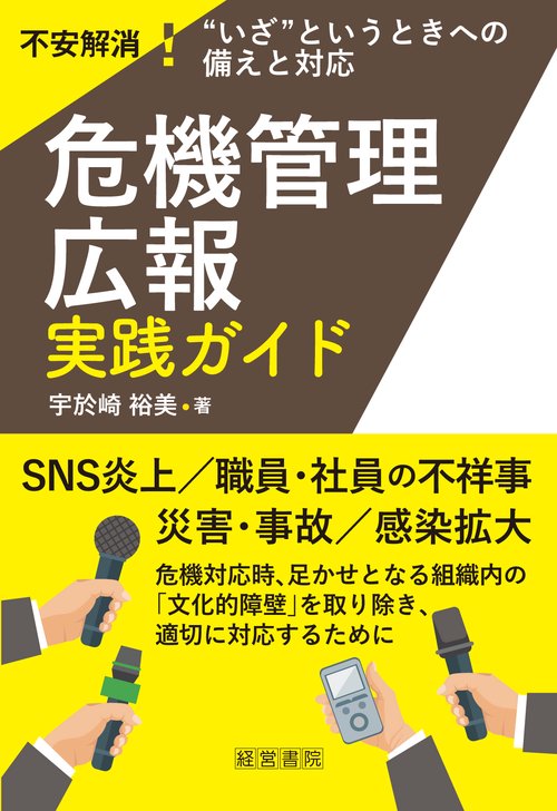 危機管理広報　実践ガイド
