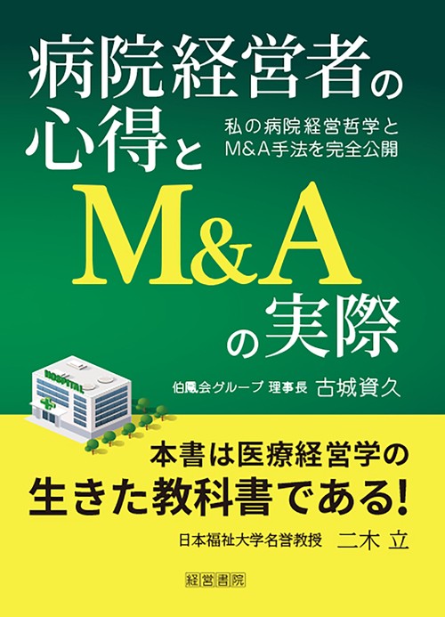 病院経営者の心得とM&Aの実際