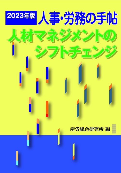 人事・労務の手帖　2023年版　