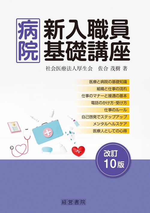 改訂10版　病院新入職員基礎講座