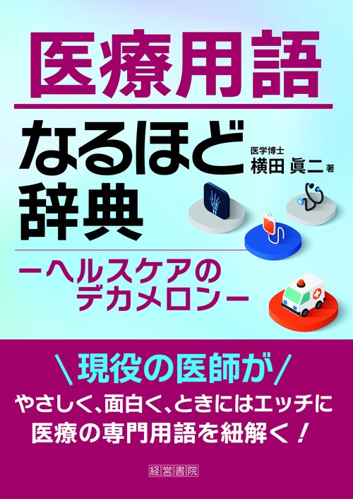 医療用語なるほど辞典