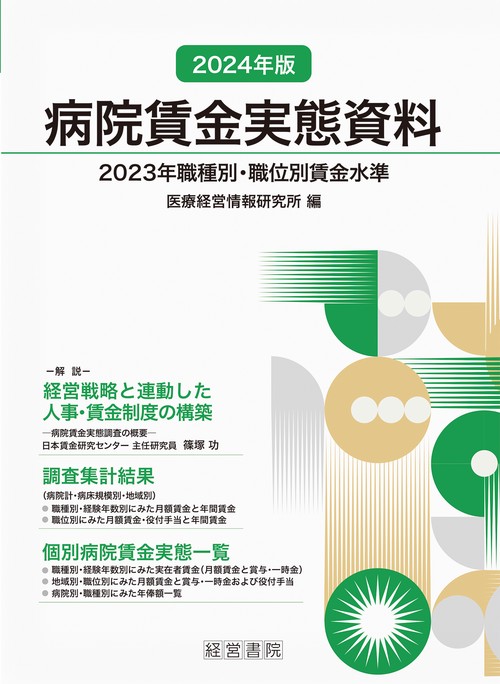 2024年版 病院賃金実態資料