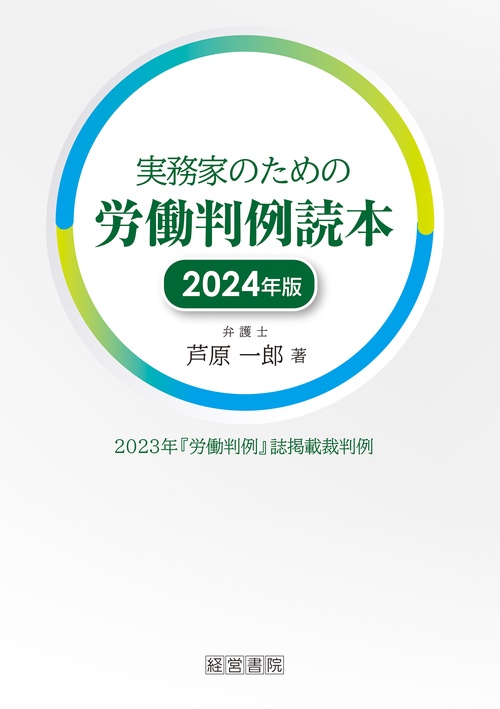 実務家のための労働判例読本　2024年版
