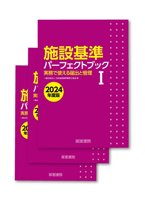 施設基準パーフェクトブック２０２４年度版