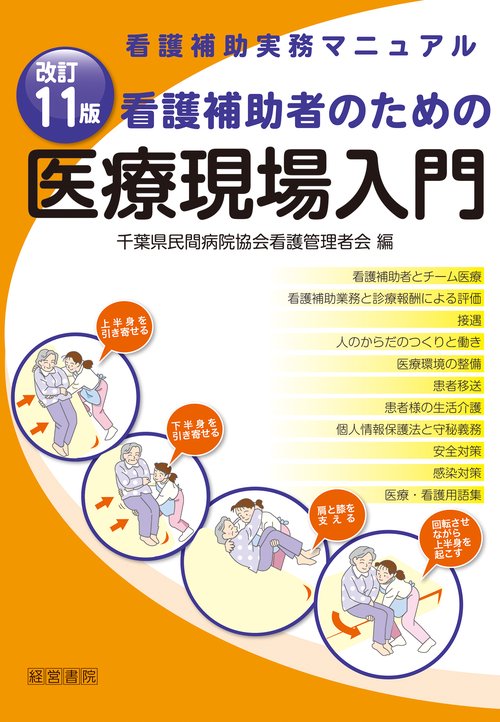 改訂11版 看護補助者のための医療現場入門