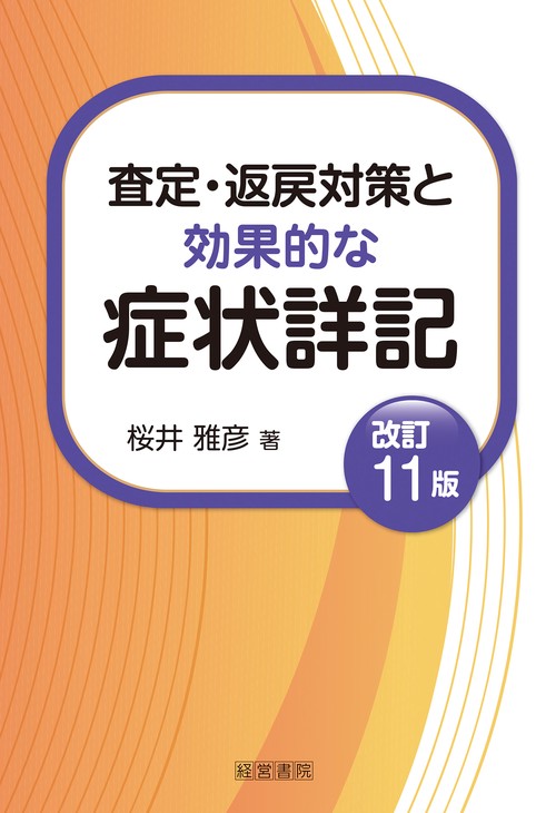 改訂11版　査定・返戻対策と効果的な症状詳記