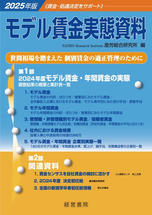 2025年版　モデル賃金実態資料