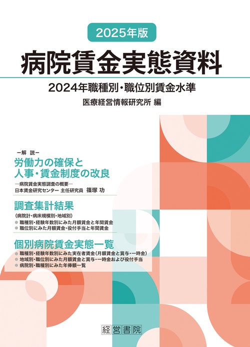 2025年版 病院賃金実態資料