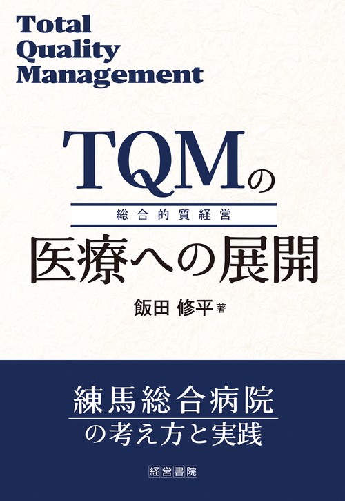 TQMの医療への展開