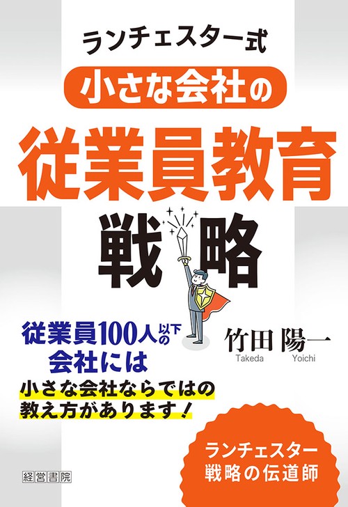 ランチェスター式 小さな会社の従業員教育戦略