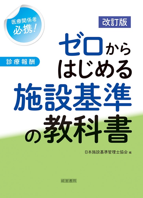 改訂版 ゼロからはじめる施設基準の教科書