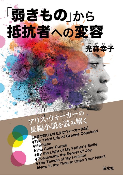 「弱きもの」から抵抗者への変容