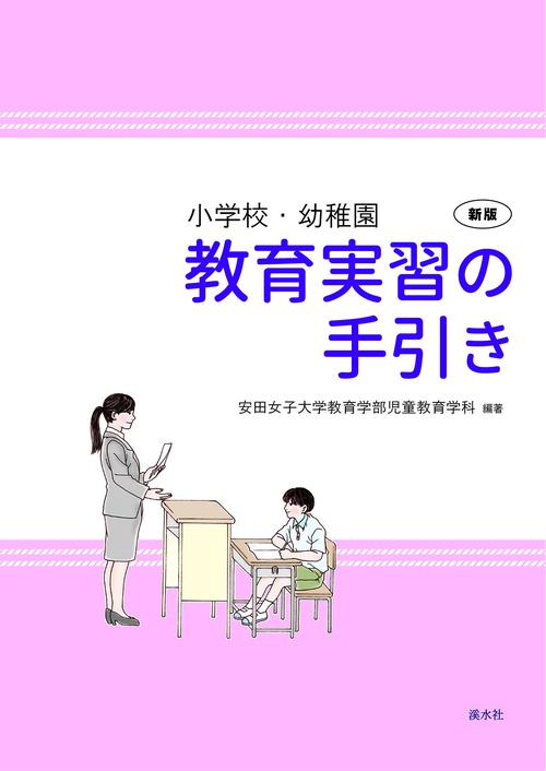 小学校・幼稚園 教育実習の手引き 新版