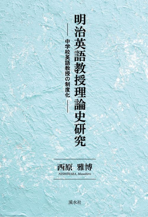 明治英語教授理論史研究 中学校英語教授の