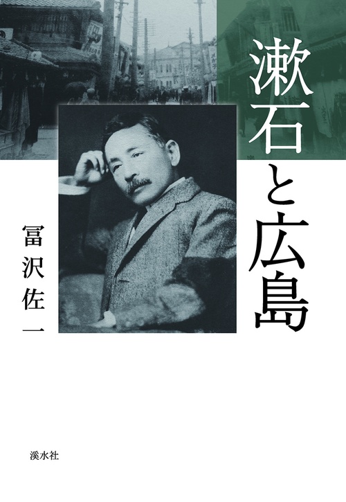 漱石と広島