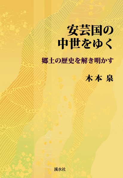 安芸国の中世をゆく 郷土の歴史を解き明かす