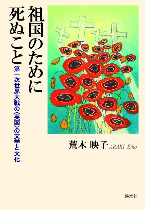 祖国のために死ぬこと 第一次大戦の〈英国