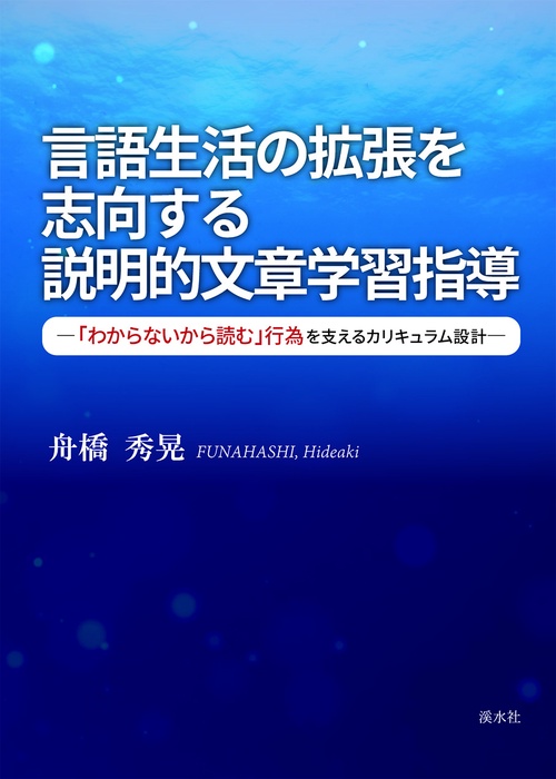 言語生活の拡張を志向する説明的文章学習指導 「わからないから読む」行為を支えるカリキュラム設計
