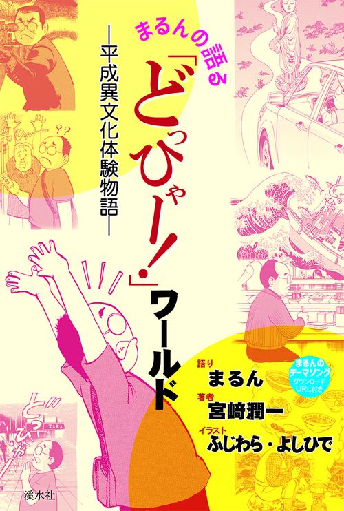 まるんの語る「どっひゃー!」ワールド