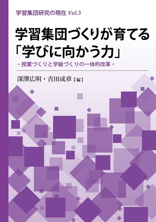 学習集団づくりが育てる「学びに向かう力」　授業づくりと学級づくりの一体的改革