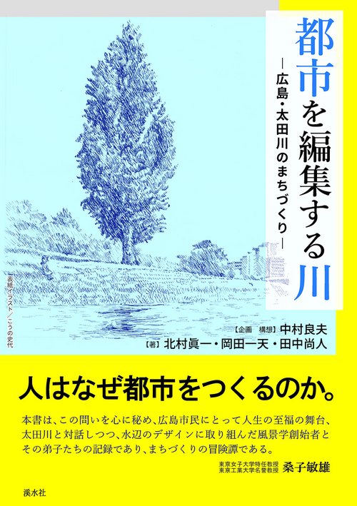 都市を編集する川 広島・太田川のまちづく