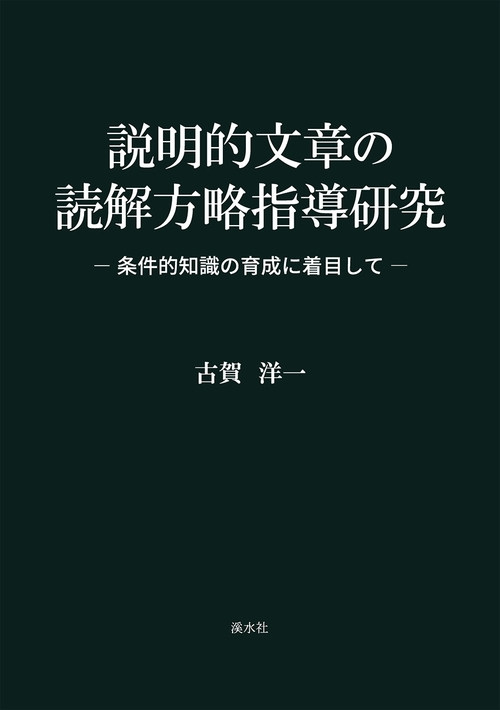 説明的文章の読解方略指導研究