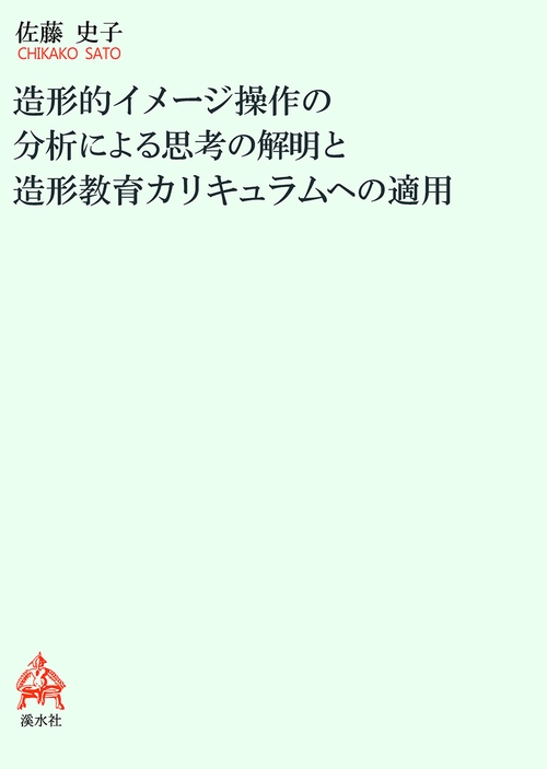 造形的イメージ操作の分析による思考の解明と造形教育カリキュラムへの適用